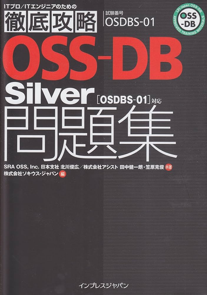 Amazon.co.jp: 徹底攻略 OSS-DB Silver問題集［OSDBS-01］対応